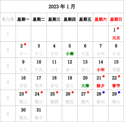 2023年日历 带节假日调休 带农历 带周数 周一开始 